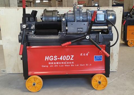 DBG的鋼筋滾絲機(jī)好還是HGS的好？